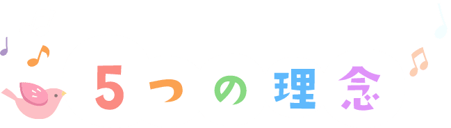 5つの理念 5つの理念