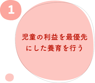 1.児童の利益を最優先にした養育を行う 1.児童の利益を最優先にした養育を行う
