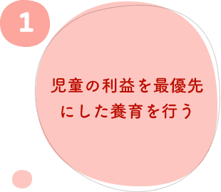 １.児童の利益を最優先にした養育を行う