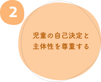 2.児童の自己決定と主体性を尊重する 2.児童の自己決定と主体性を尊重する
