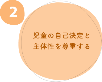 ２.児童の自己決定と主体性を尊重する