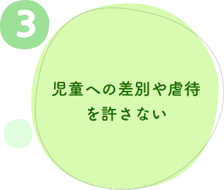 3.児童への差別や虐待を許さない 3.児童への差別や虐待を許さない