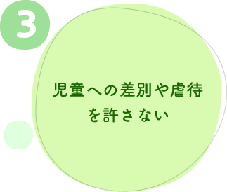 ３.児童への差別や虐待を許さない