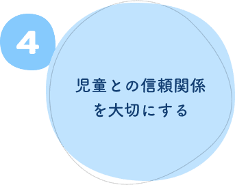 4.児童との信頼関係を大切にする 4.児童との信頼関係を大切にする