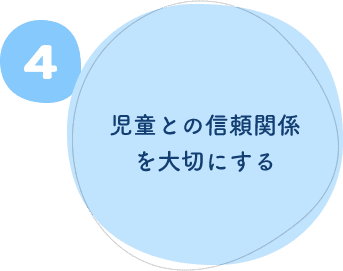 ４.児童との信頼関係を大切にする