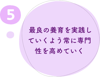 ５.最良の養育を実践していくよう常に専門性を高めていく